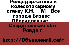 Резцедержатели к колесотокарному станку КЖ1836М - Все города Бизнес » Оборудование   . Свердловская обл.,Ревда г.